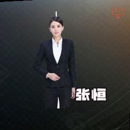 张恒