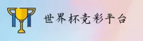 [最新] 2026世界杯竞彩足球 _ 官方入口 _ 实时赔率中心